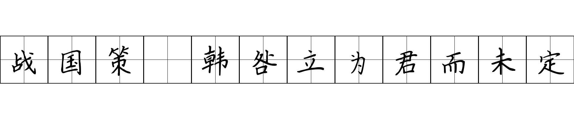 战国策 韩咎立为君而未定